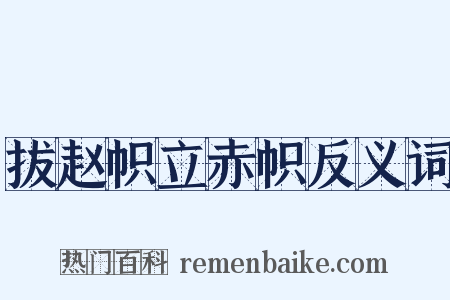 拔赵帜立赤帜反义词是什么意思的图片